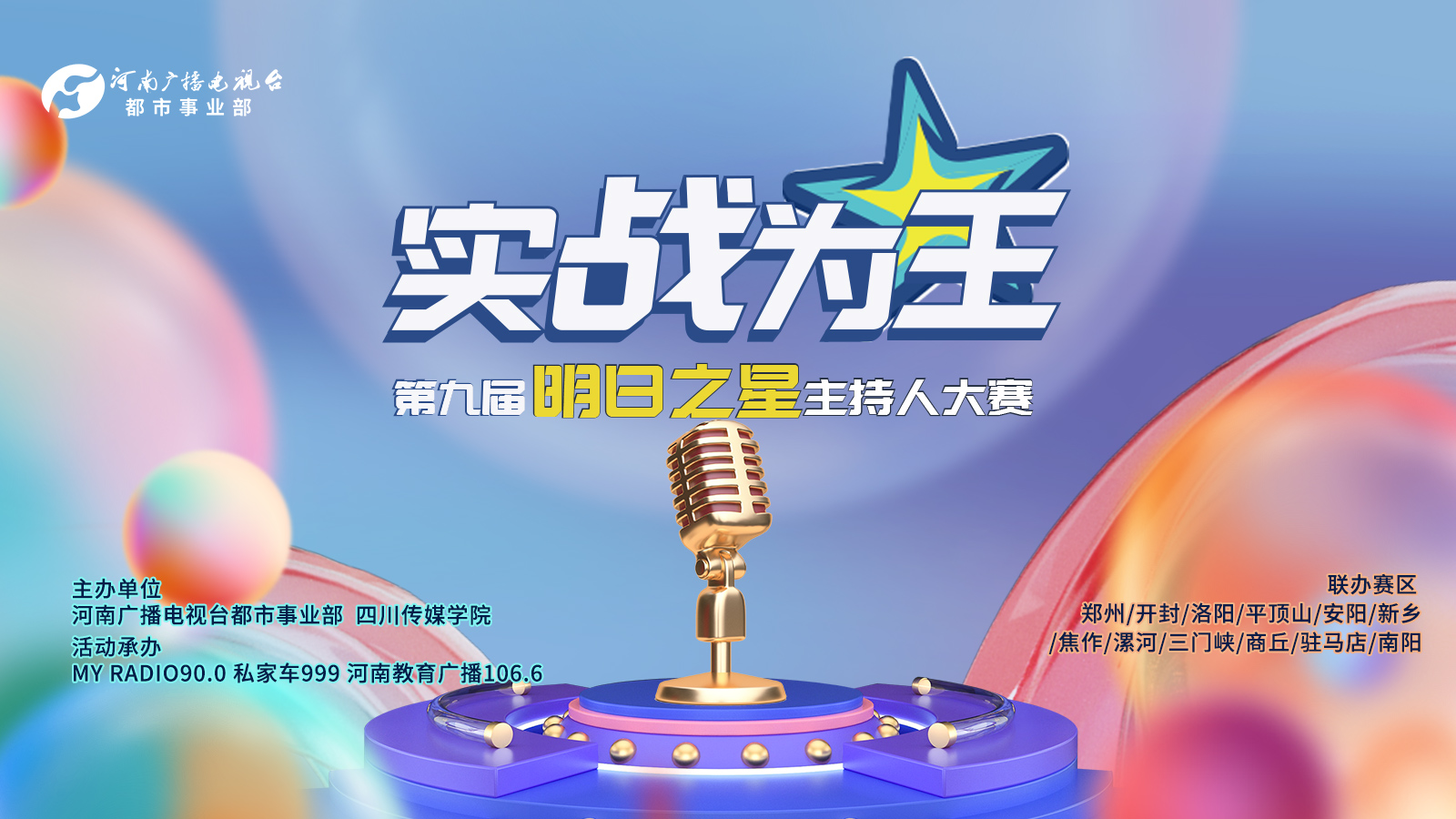 首页>互动活动推文-禁放普通稿件>正文>"明日之星"校园主持人大赛,是