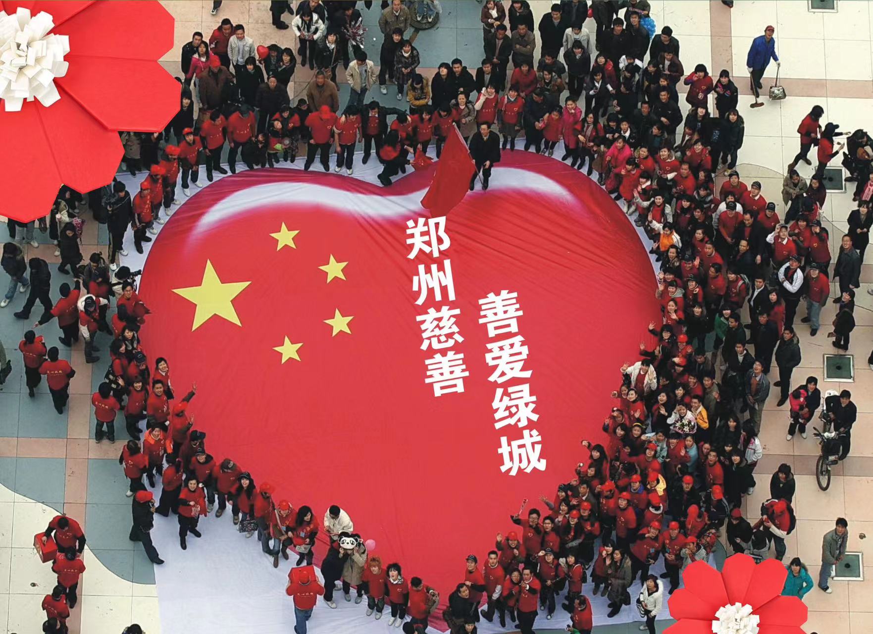 第十六个"郑州慈善日"募集款物超4.6亿元