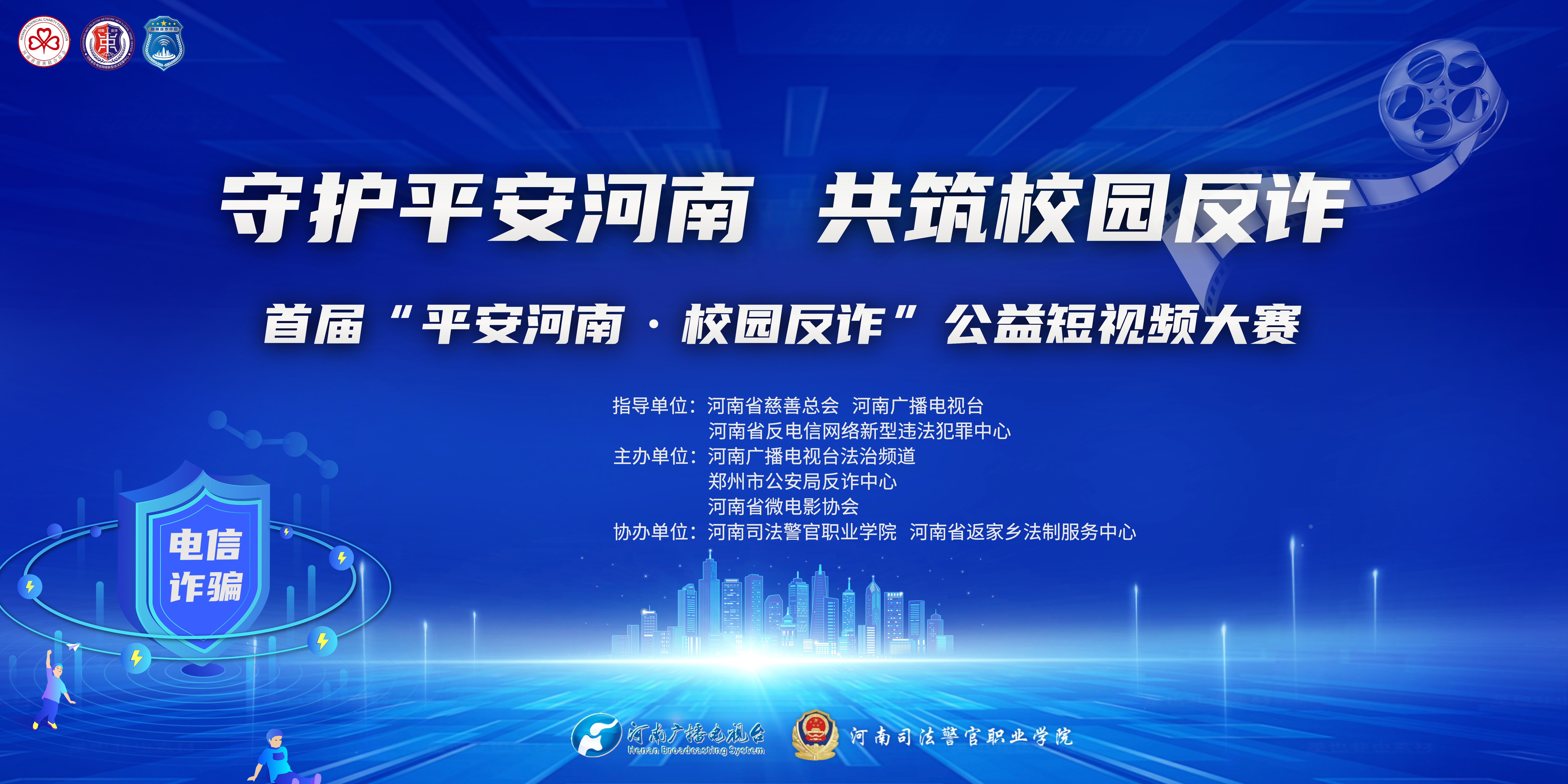 首届平安河南校园反诈公益短视频大赛活动开启