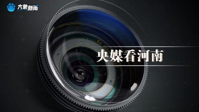 央媒看河南丨走好技能成才技能报国之路