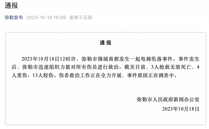 云南弥勒发生电梯坠落事故，致3死17伤(图1)
