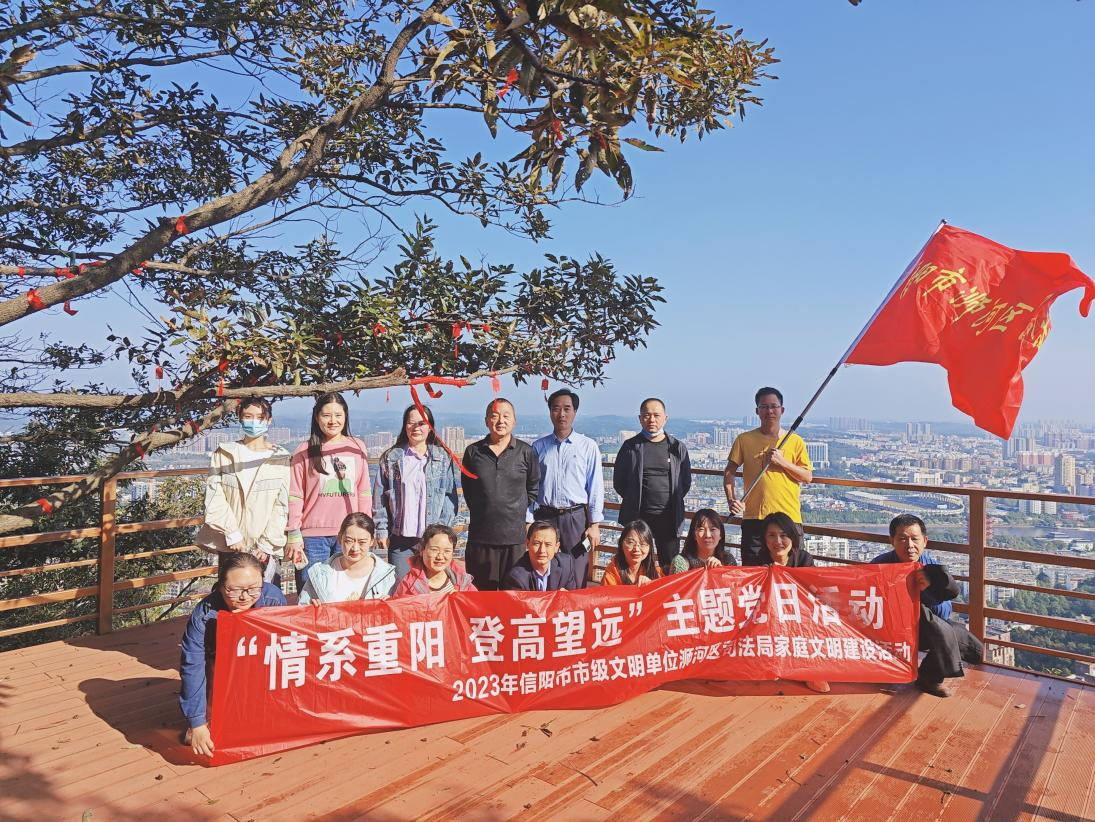 信阳市浉河区司法局开展“情系重阳 登高望远”主题党日活动