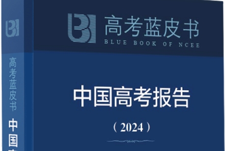 高考蓝皮书《中国高考报告（2024）》将于近期出版