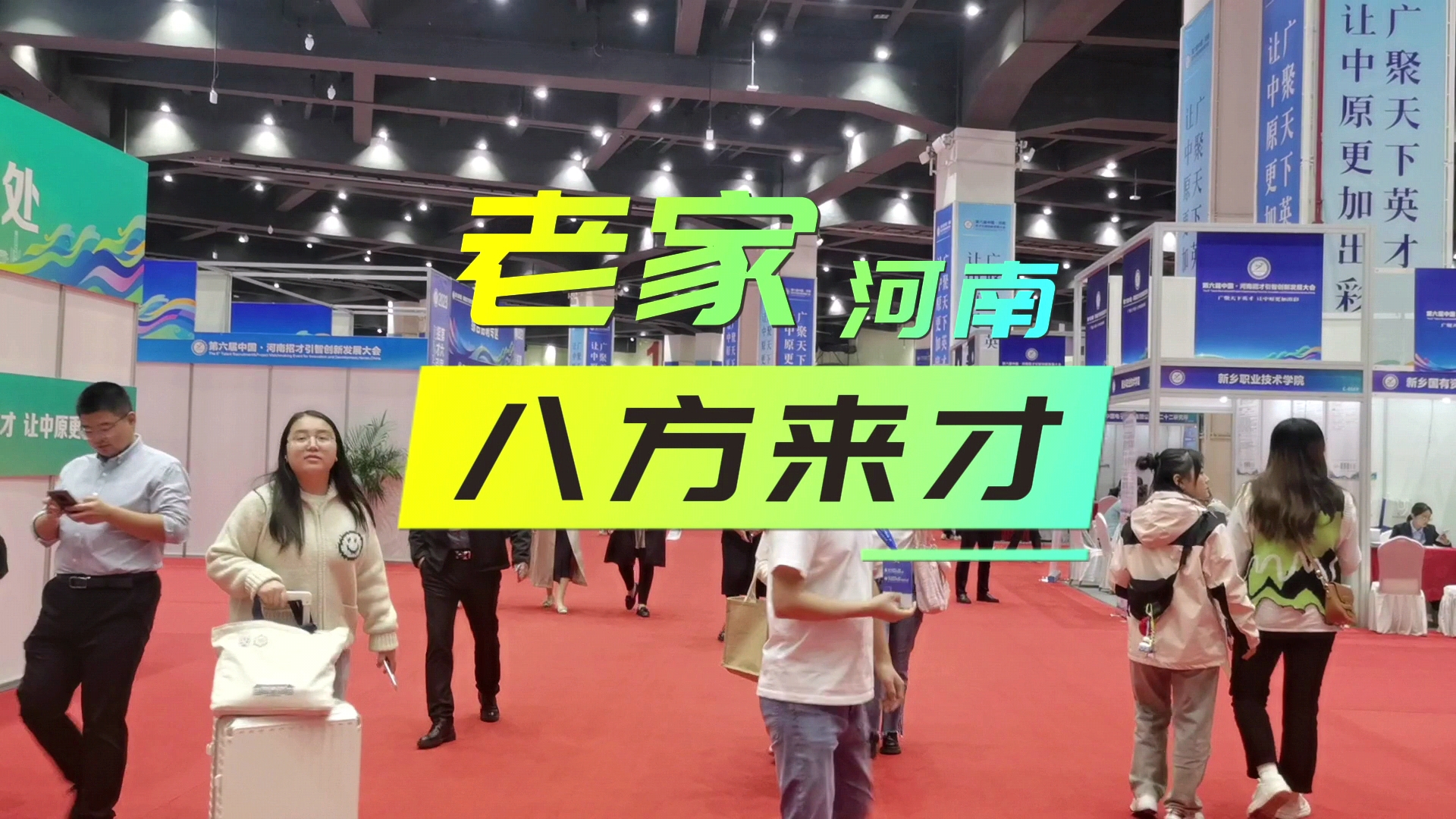 老家河南 八方来才