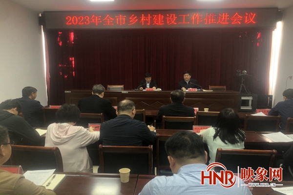 商丘市乡村建设工作推进会召开