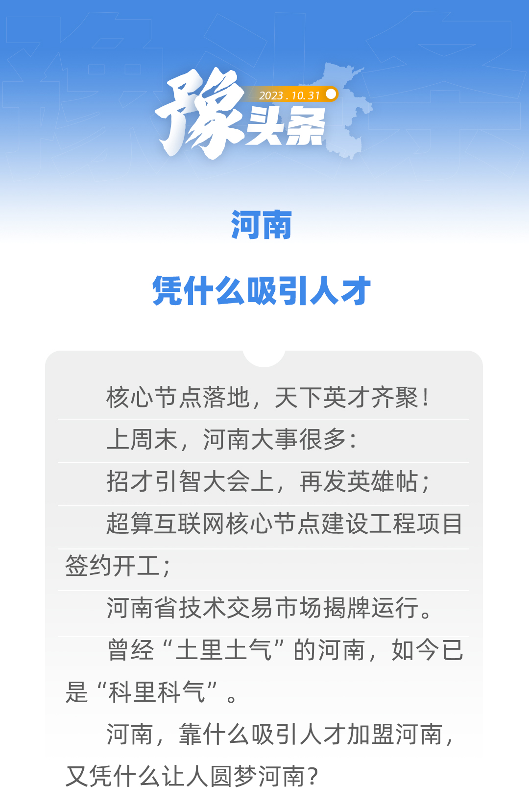 豫头条 | 河南，凭什么吸引人才