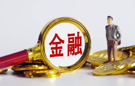 中央部署金融工作，释放重要信号！