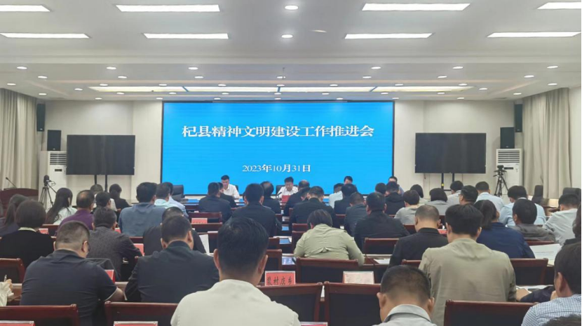 杞县召开精神文明建设工作推进会议