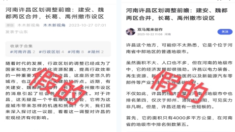 关于网传“河南许昌区划调整”的辟谣声明