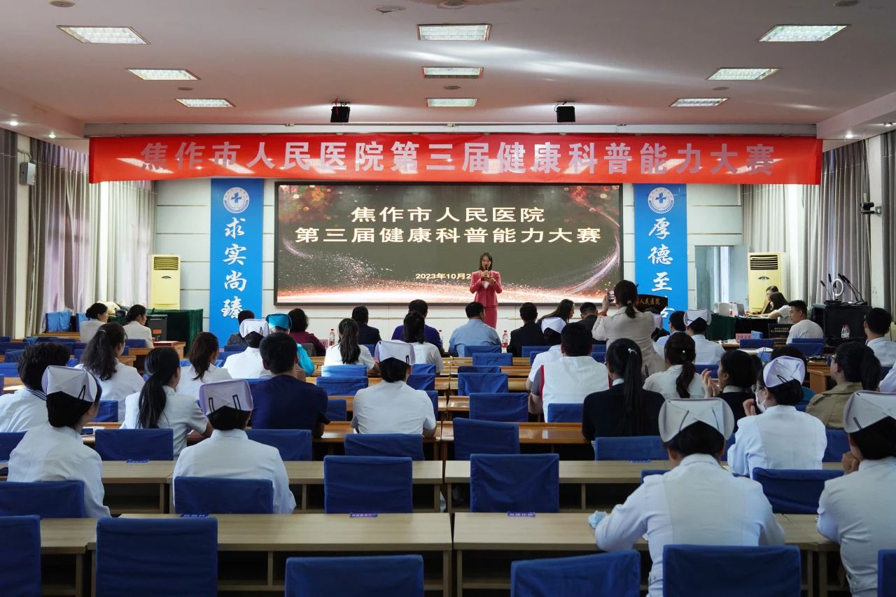 焦作市人民医院成功举办第三届健康科普能力大赛