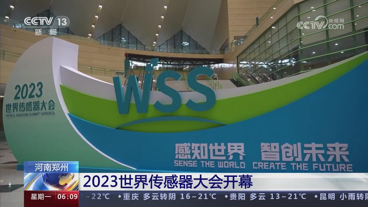 【央視關注河南鄭州】2023世界傳感器大會開幕