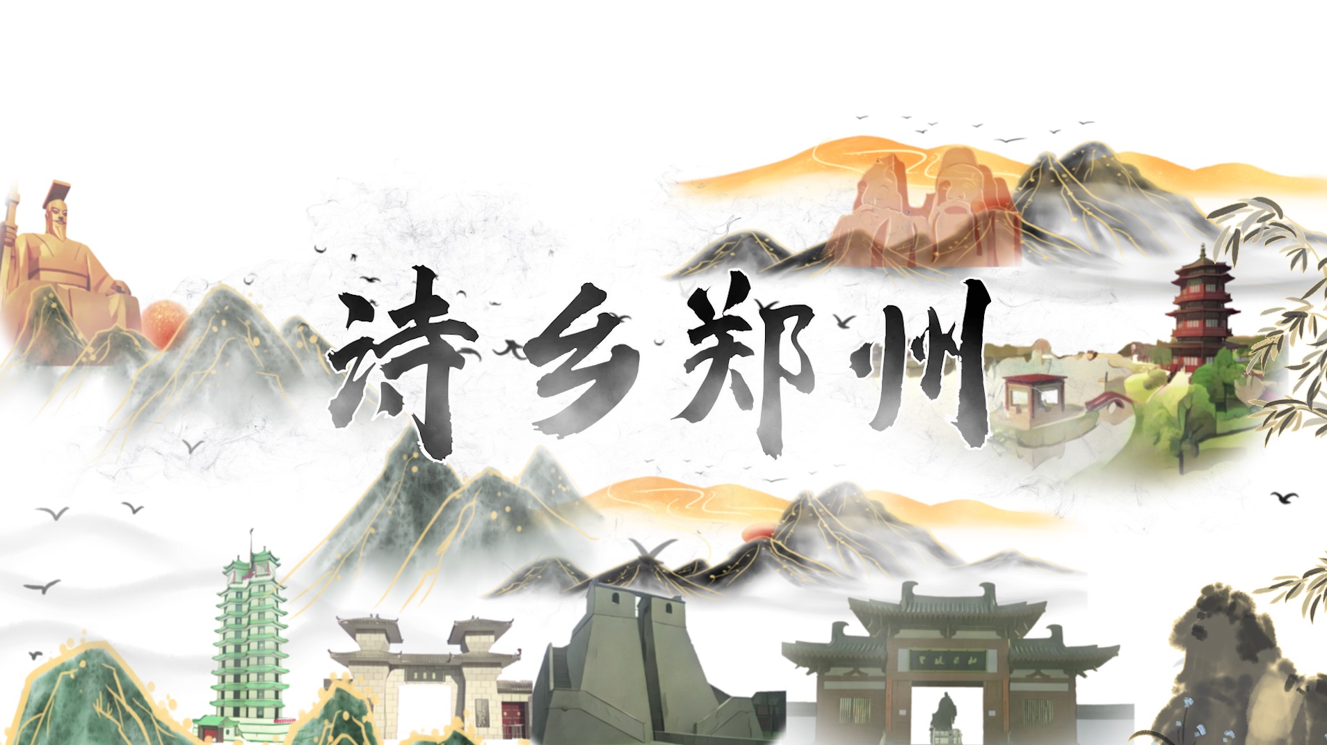 專題 | 鄭州：中國詩歌的故鄉
