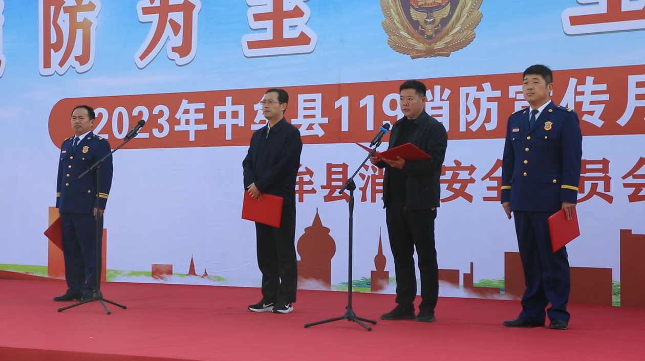 中牟县举行2023年119消防宣传月活动启动仪式