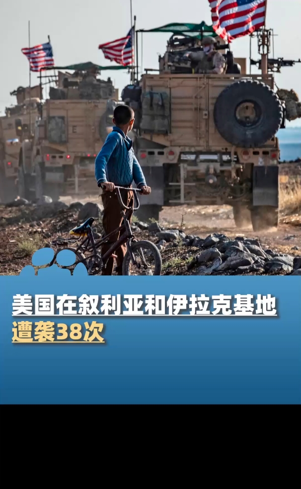 五角大楼美国在叙利亚和伊拉克基地遭袭38次