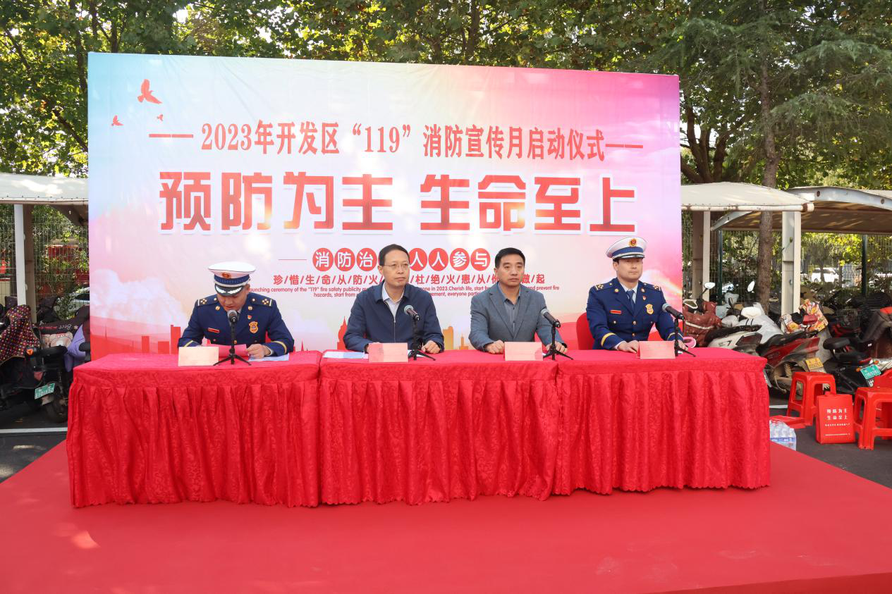 鹤壁经济技术开发区启动2023年“119消防宣传月”