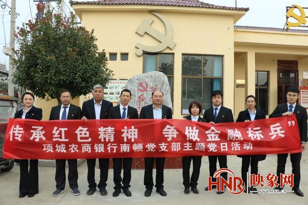 项城农商银行南顿党支部开展“传承红色精神”主题党日活动