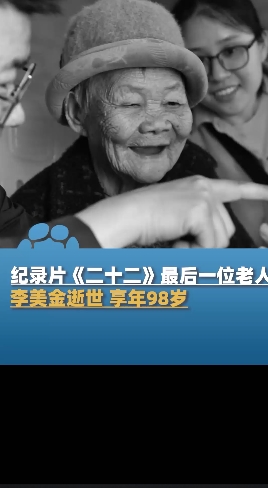 纪录片二十二最后一位老人李美金逝世享年98岁