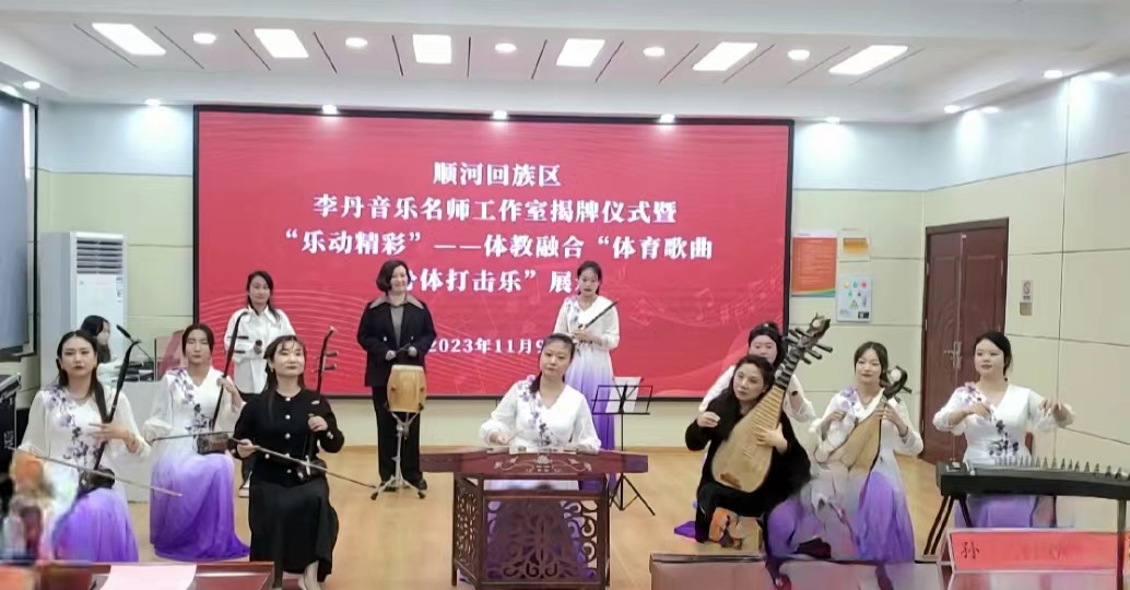 开封市顺河回族区举行“李丹音乐名师工作室”揭牌仪式