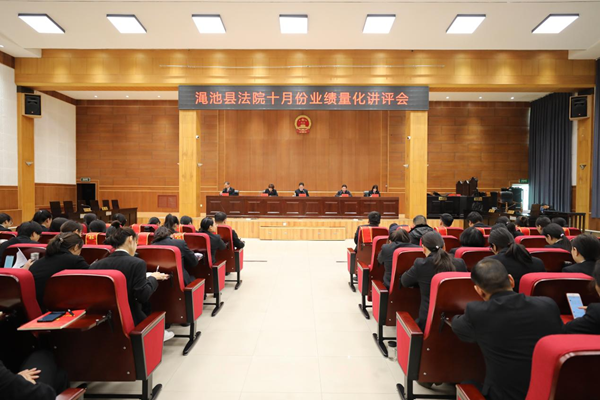 渑池县人民法院召开10月份业绩量化讲评会