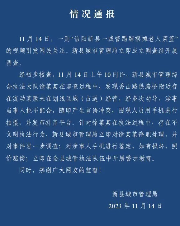 关于网传信阳新县一城管踢翻摆摊老人菜篮一事的情况通报