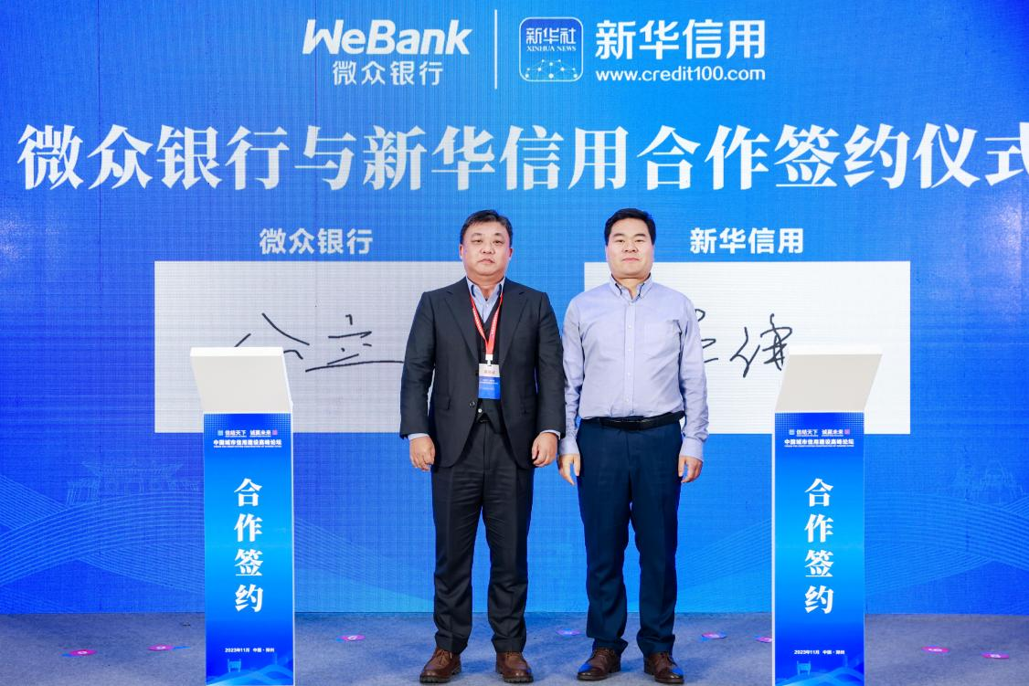 微众银行与新华信用签署合作协议共建数字普惠金融生态