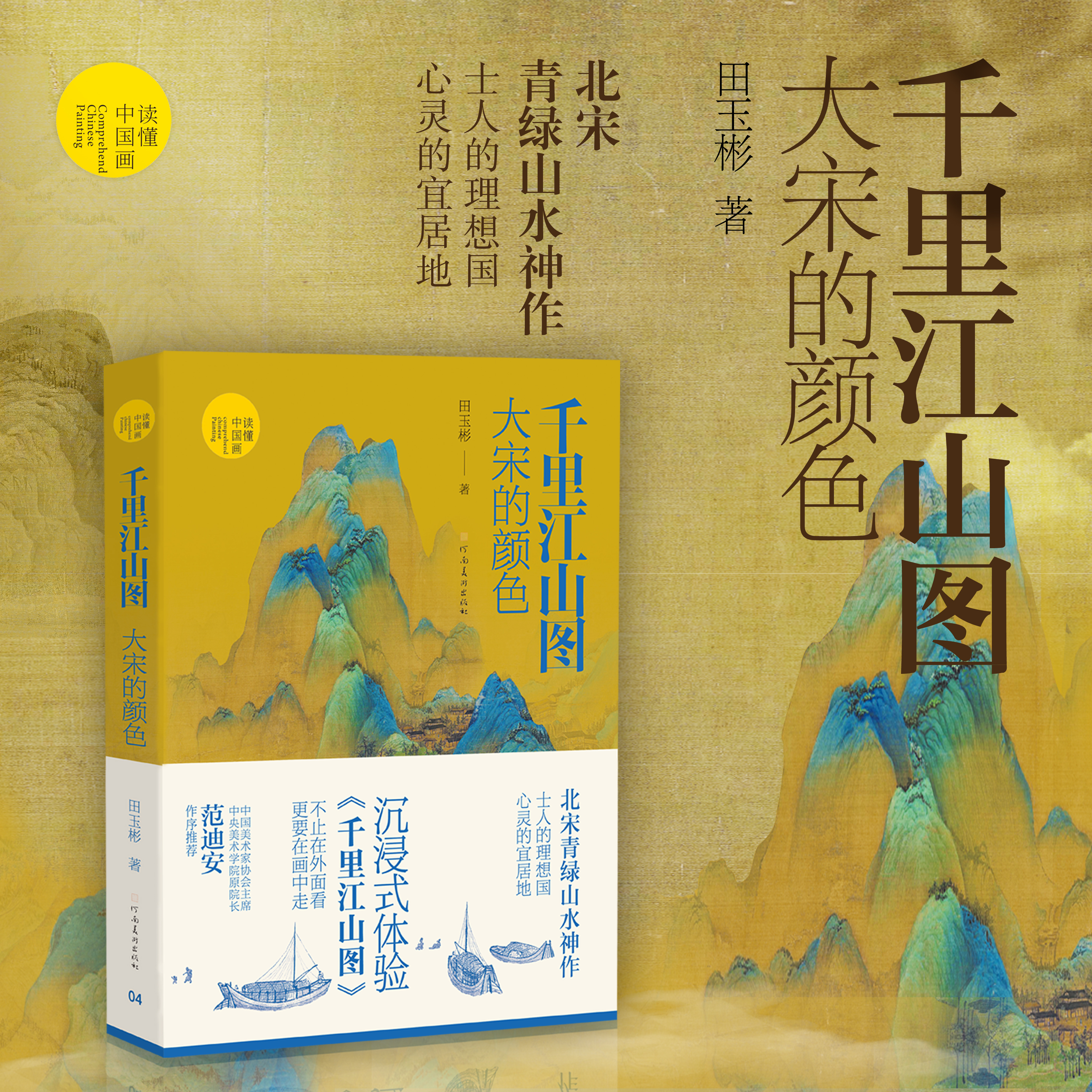 千里江山图大宋的颜色新书首发式在汴举行
