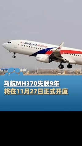 马航mh370将于11月27日正式开庭家属曾索赔千余万