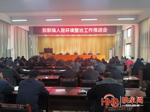 项城市郑郭镇：聚焦人居环境整治提升 助力美丽乡村建设
