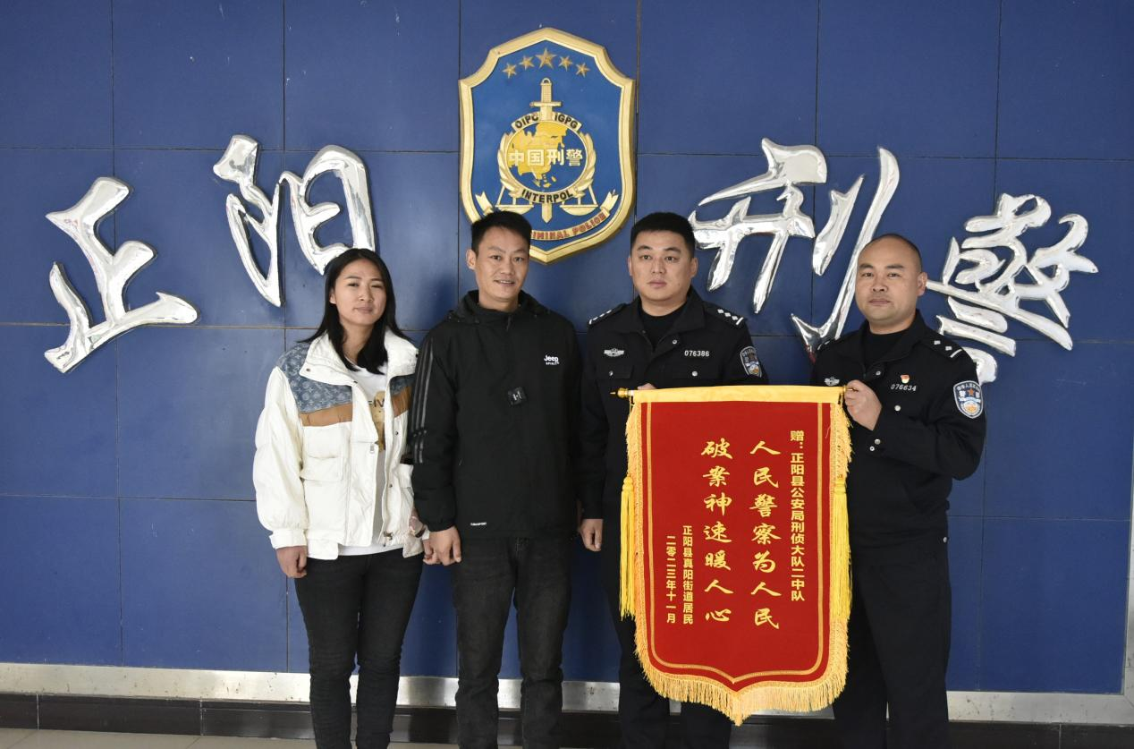 驻马店正阳警方速破拉车门盗窃案追赃挽损获赠锦旗
