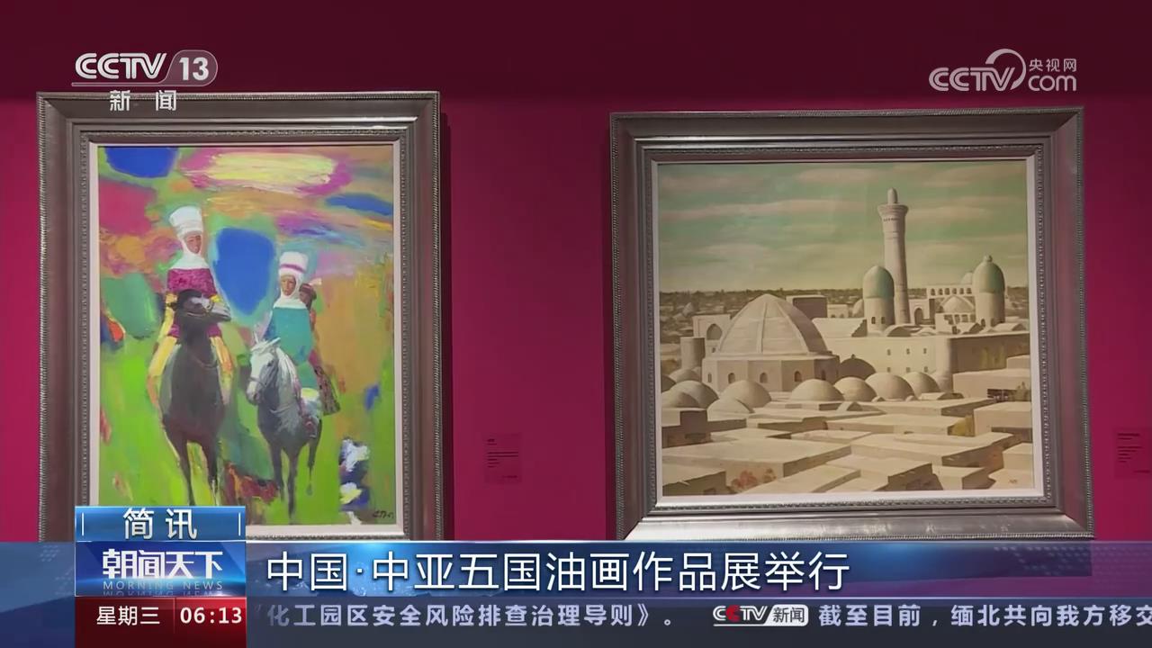 【央視關注濟源】中國·中亞五國油畫作品展舉行