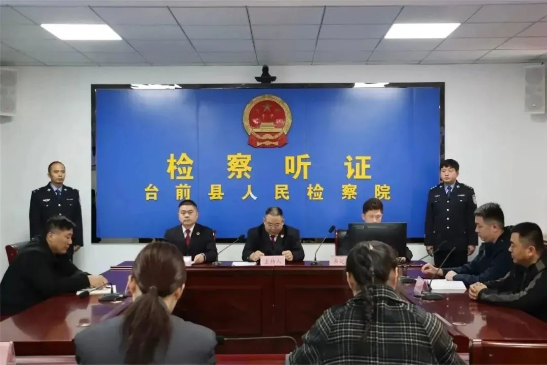 台前县检察院召开公开听证会让公平正义可感可触