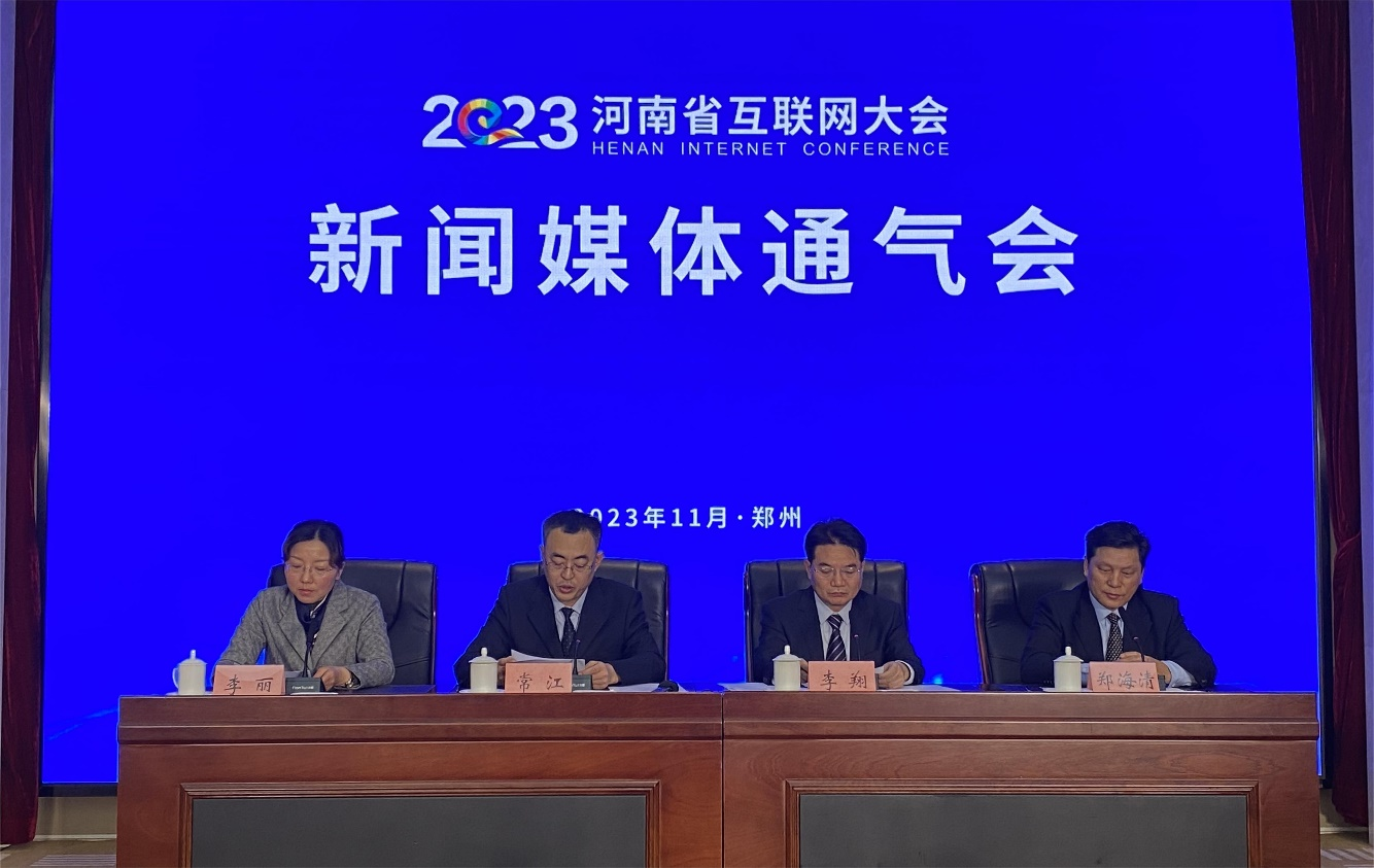 2023河南省互联网大会将于11月30日在郑州举行