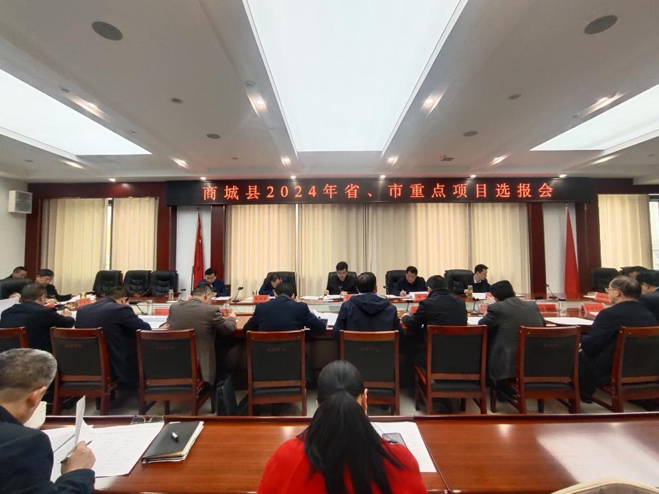 商城县召开2024年省市重点项目选报会