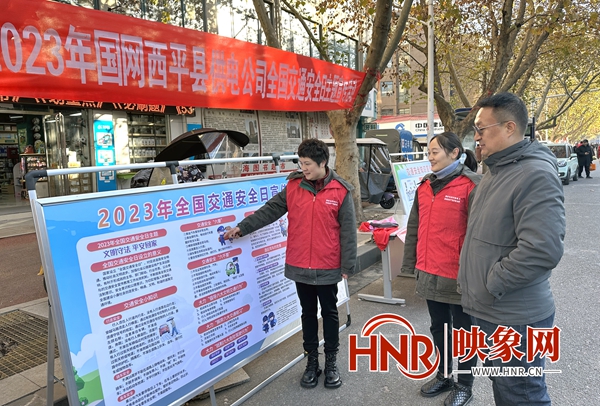 国网西平县供电公司：开展“12·2全国交通安全日”主题宣传活动