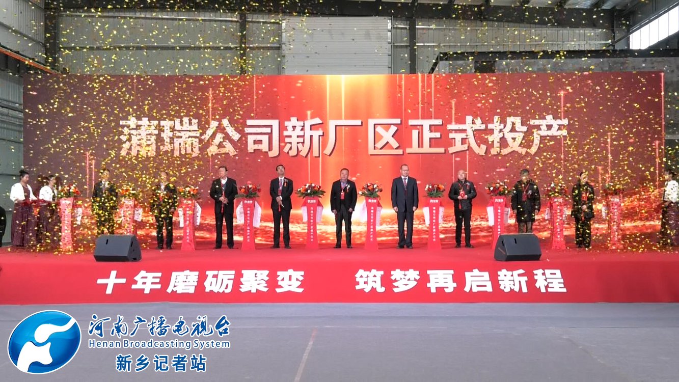 长垣：河南蒲瑞低碳智能装备产业园建成投产