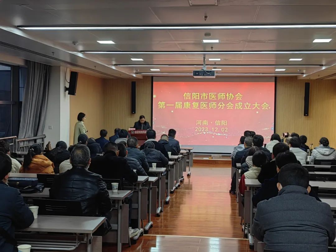 信阳市医师协会第一届康复医师分会成立