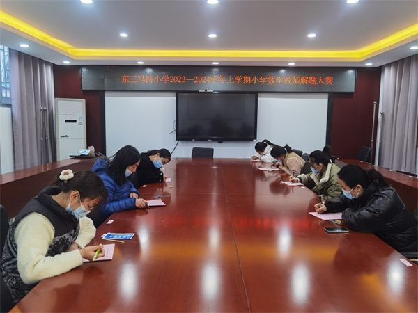 郑州市管城区东三马路小学组织数学教师开展解题比赛