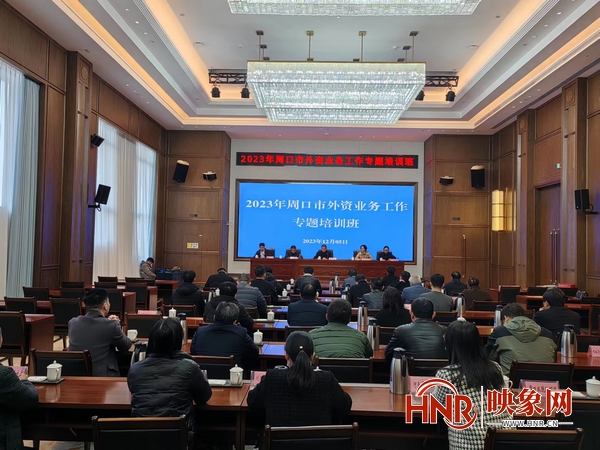 周口市多部门联合开展外资业务工作专题培训