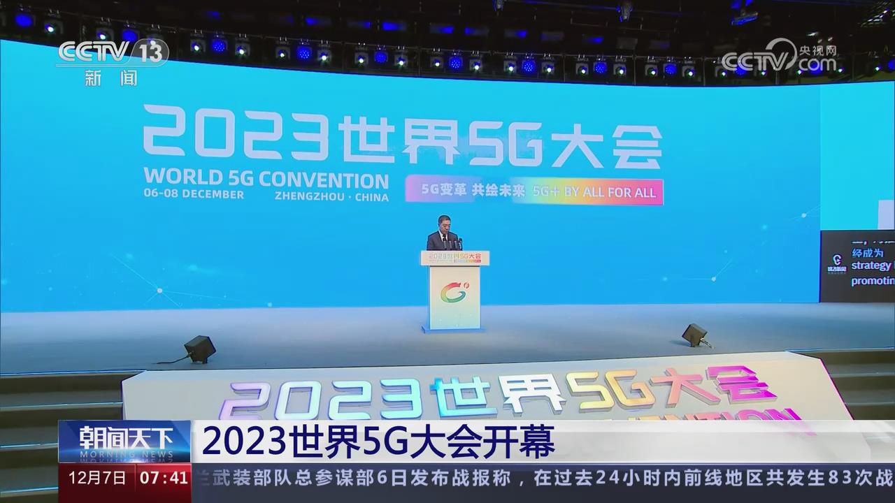 【央視關(guān)注河南】2023世界5G大會在鄭州開幕