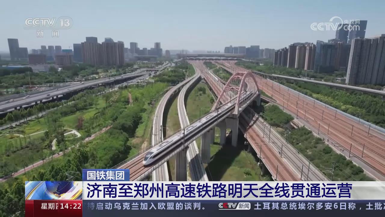 【央視關(guān)注河南】濟鄭高鐵明天全線貫通運營