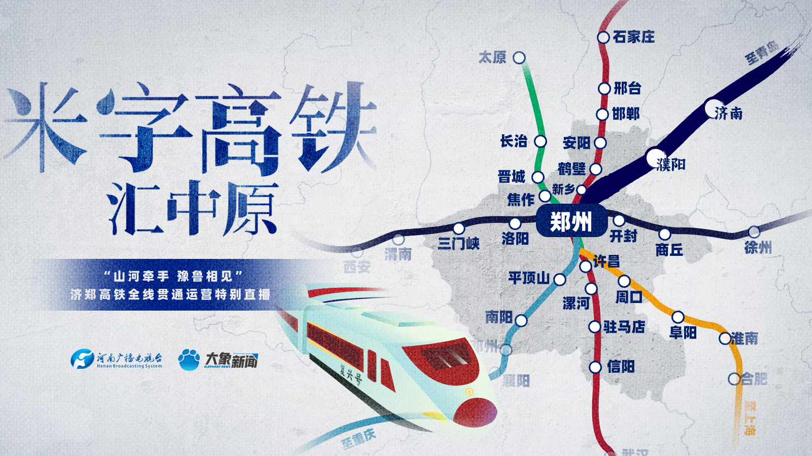 济南郑州高铁 济南郑州高铁