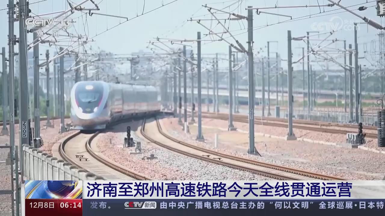 【央視關(guān)注河南】濟南至鄭州高速鐵路今天全線貫通運營