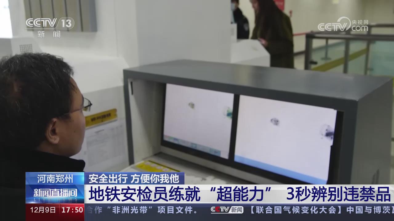 【央視關(guān)注河南鄭州】地鐵安檢員3秒辨別違禁品