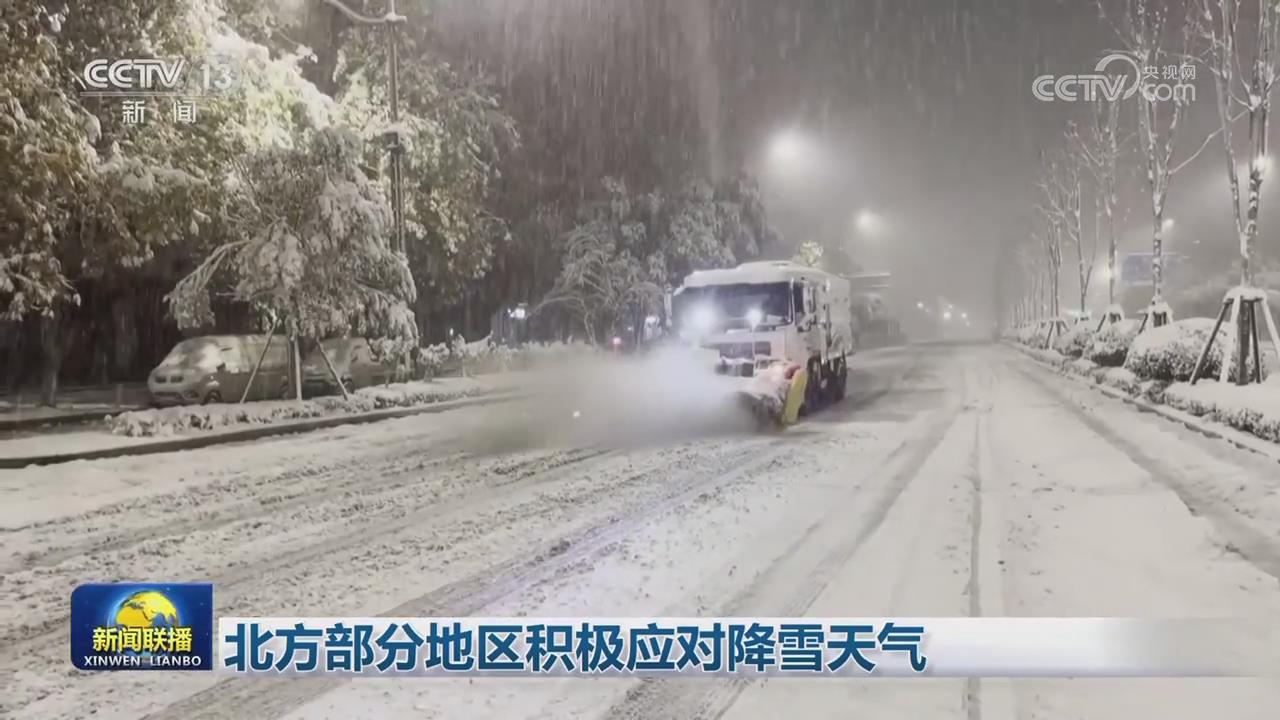 【央視聯(lián)播關(guān)注河南鄭州】多舉措積極應對降雪天氣