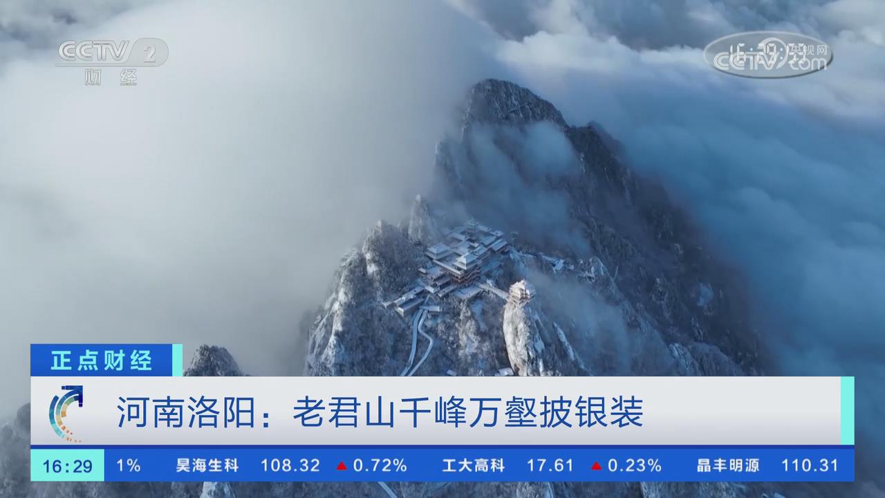 【央視關(guān)注河南洛陽】老君山千峰萬壑披銀裝