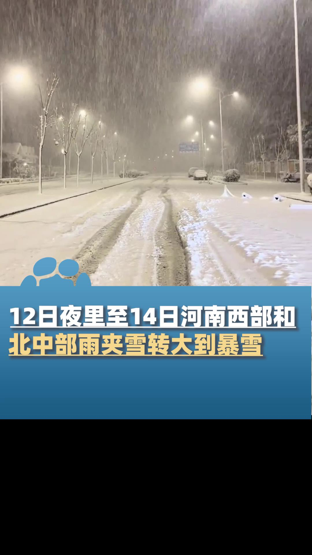 12日夜里至14日河南西部和北中部雨夹雪转大到暴雪
