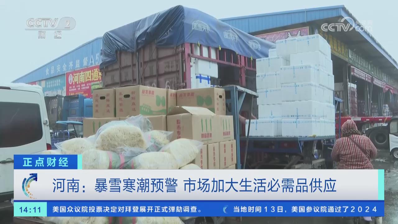 【央視關注河南】暴雪寒潮預警 市場加大生活必需品供應