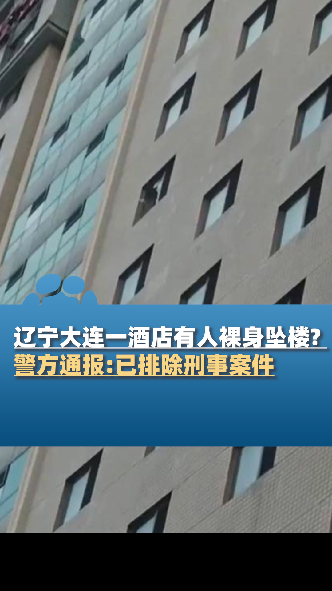 辽宁大连一酒店有人裸身坠楼警方通报已排除刑案