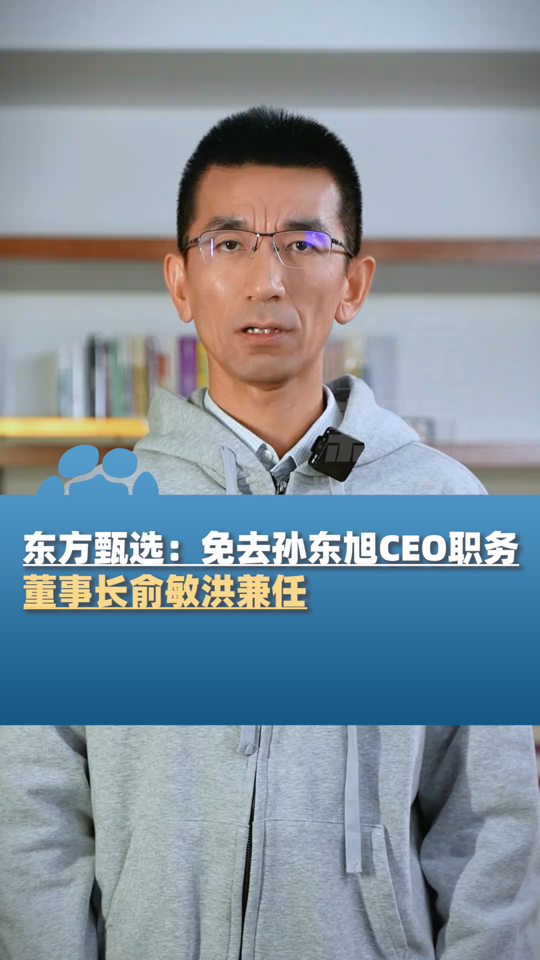 东方甄选免去孙东旭的ceo职务董事长俞敏洪兼任
