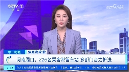 央媒看河南 | 關(guān)注河南全力確保人民群眾安全溫暖過冬等